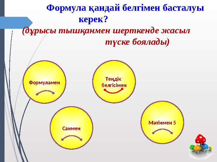 Формула қандай белгімен басталуы керек? (дұрысы тышқанмен шерткенде жасыл т