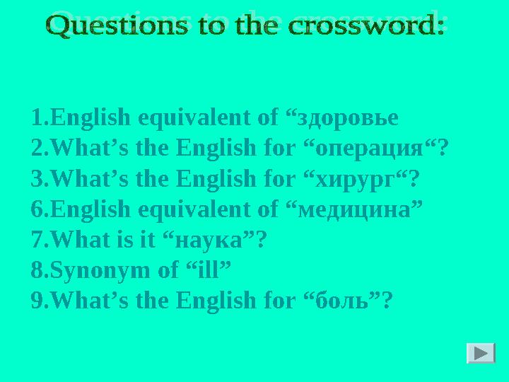 1.English equivalent of “ здоровье 2.What’s the English for “ операция “ ? 3 .What’s the English for “ хирург “ ? 6.English