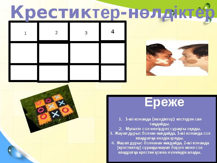 1 2 3Крестик тер -н ө л діктер 1. 1-ші команда ( нөлдіктер ) кестеден сан таңдайды . 2. Мұғалім сол нөмірдегі сұрақты оқи