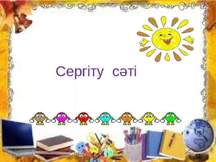 L/O/G/O Сергіту сәті