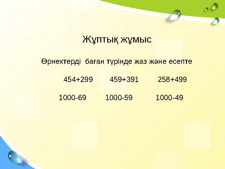 Жұптық жұмыс Өрнектерді баған түрінде жаз және есепте 454+299 459+391 258+499 1000-69 1