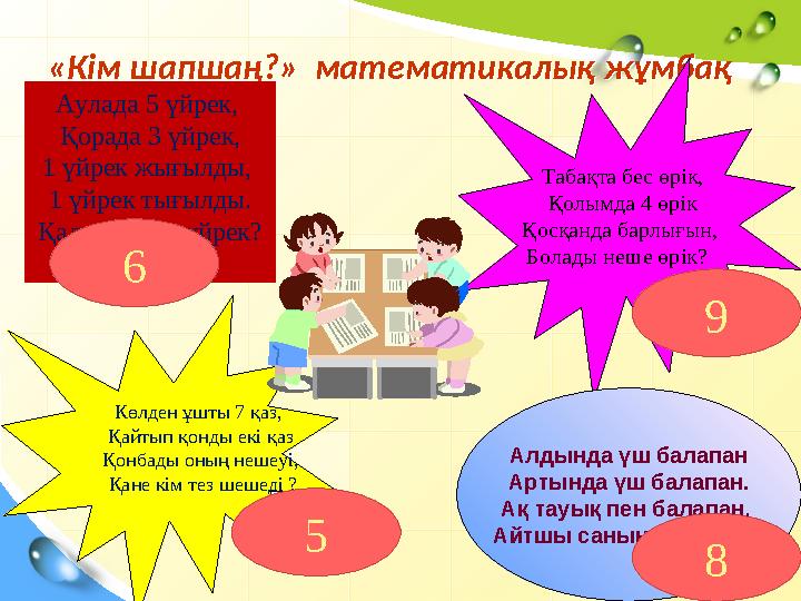 «Кім шапшаң?» математикалық жұмбақ«Кім шапшаң?» математикалық жұмбақ Аулада 5 үйрек, Қорада 3 үйрек, 1 үйрек жығылды, 1