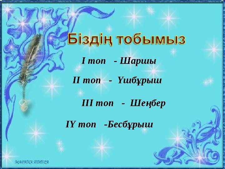 І топ - Шаршы ІІ топ - Үшбұрыш ІІІ топ - Шеңбер ІҮ топ - Бесбұрыш