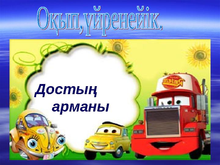 Достың арманы