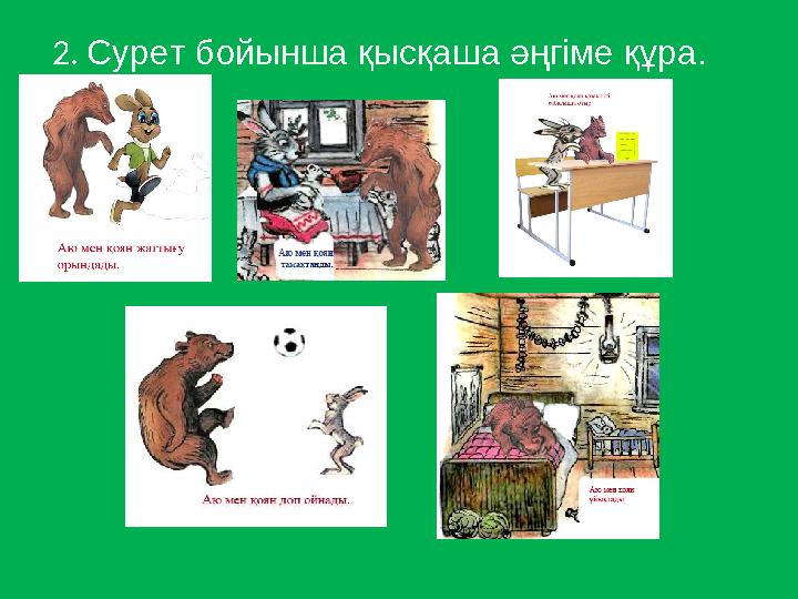 2. Сурет бойынша қысқаша әңгіме құра.