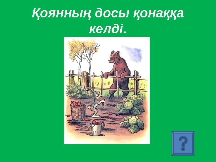 Қоянның досы қонаққа келді.