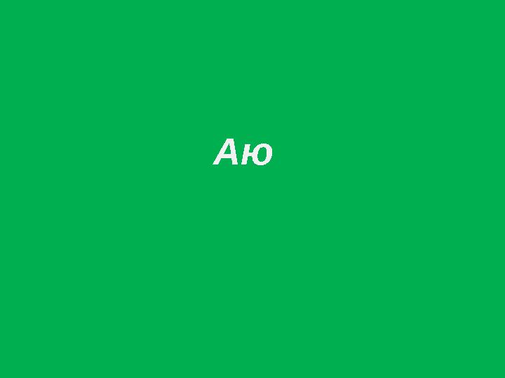 Аю
