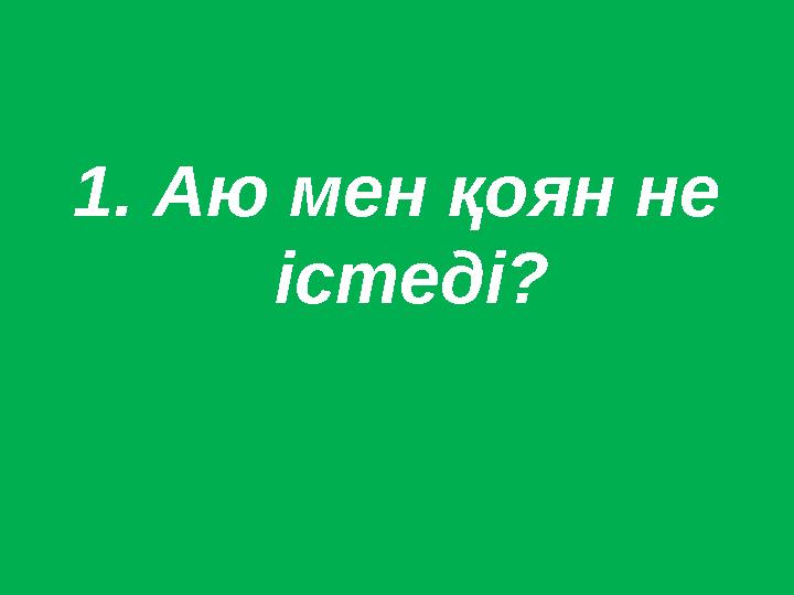 1. Аю мен қоян не істеді?