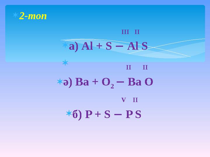  2-топ II I  а) Al + S  Al S  I