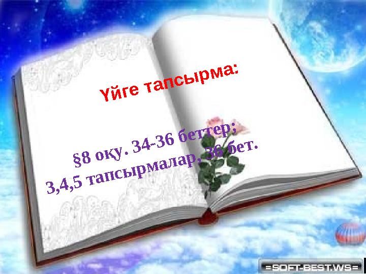 Тапсырмалар.Ү й г е т а п с ы р м а : § 8 о қ у . 3 4 - 3 6 б е т т е р ; 3 ,4 ,5 т а п с ы р м а л а р ,