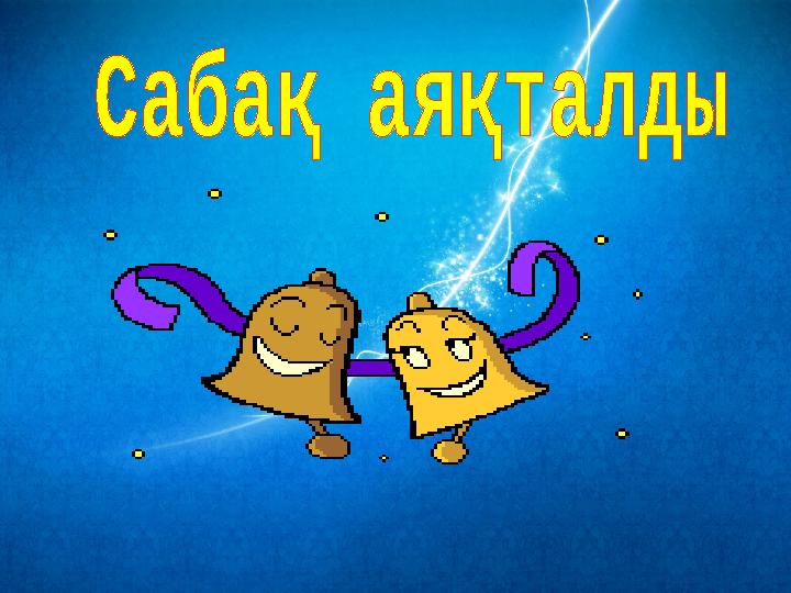 Тапсырмалар.
