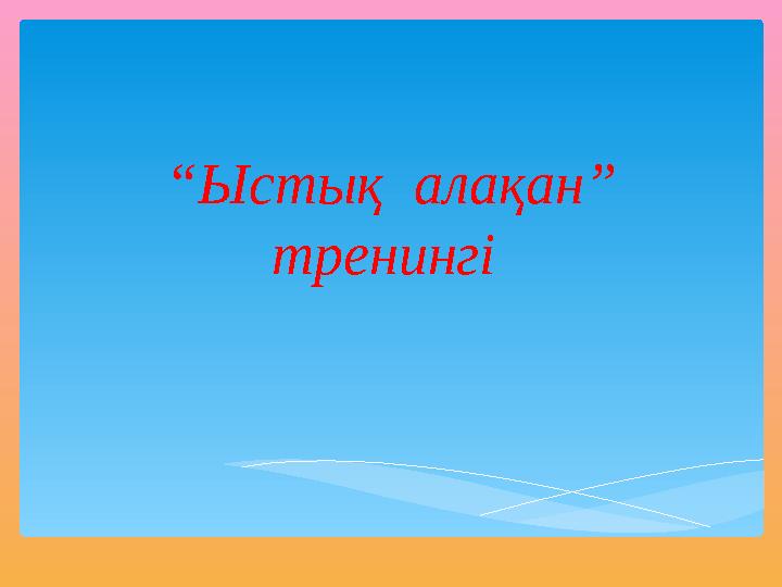 “ Ыстық алақан” тренингі