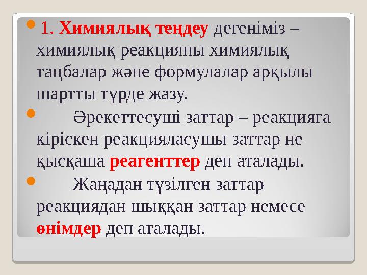 1. Химиялық теңдеу дегеніміз – химиялық реакцияны химиялық таңбалар және формулалар арқылы шартты түрде жазу.  Әрекетте