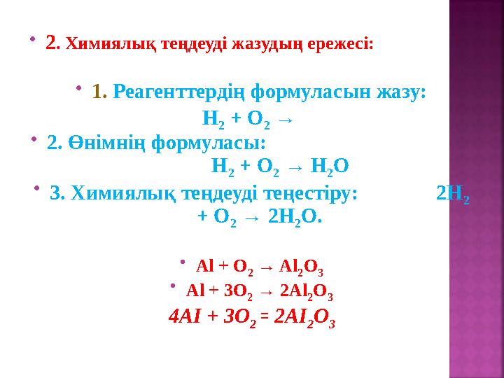  2 . Химиялық теңдеуді жазудың ережесі:  1. Реагенттердің формуласын жазу: H 2 + O 2 →  2. Өнімнің формуласы: