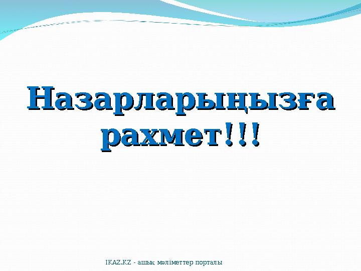 Назарларыңызға Назарларыңызға рахмет!!!рахмет!!! IKAZ.KZ - ашық мәліметтер порталы