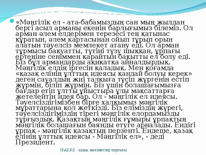  «Мәңгілік ел - ата-бабамыздың сан мың жылдан бергі асыл арманы екенін барлығымыз білеміз. Ол арман әлем елдерімен терезесі т