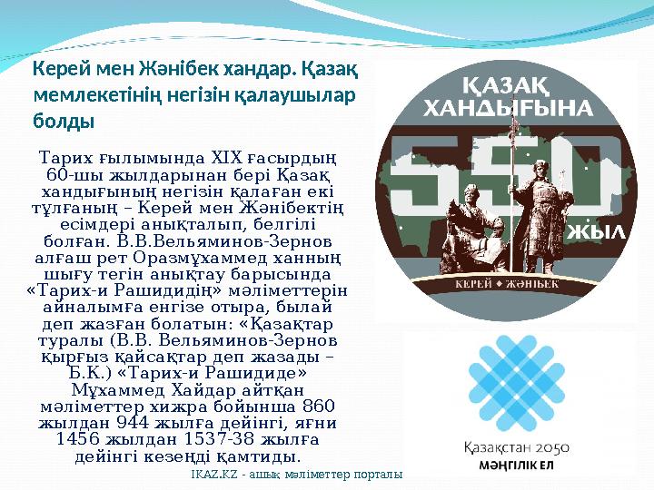 Керей мен Жәнібек хандар. Қазақ мемлекетінің негізін қалаушылар болды Тарих ғылымында ХІХ ғасырдың 60-шы жылдарынан бері Қаза