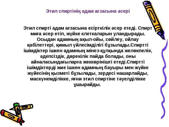 Этил спиртінің адам ағзасына әсері Этил спирті адам ағзасына есірткілік әсер етеді. Спирт миға әсер етіп, жүйке клеткаларын ула