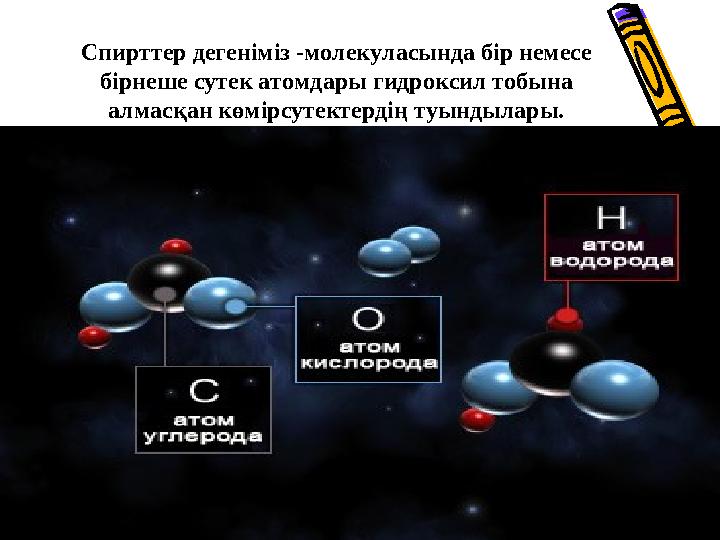 Спирттер дегеніміз -молекуласында бір немесе бірнеше сутек атомдары гидроксил тобына алмасқан көмірсутектердің туындылары.