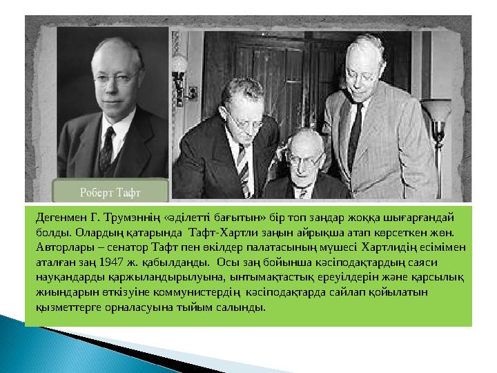 Дегенмен Г. Трумэннің «әділетті бағытын» бір топ заңдар жоққа шығарғандай болды. Олардың қатарында Тафт-Хартли заңын айрықша а