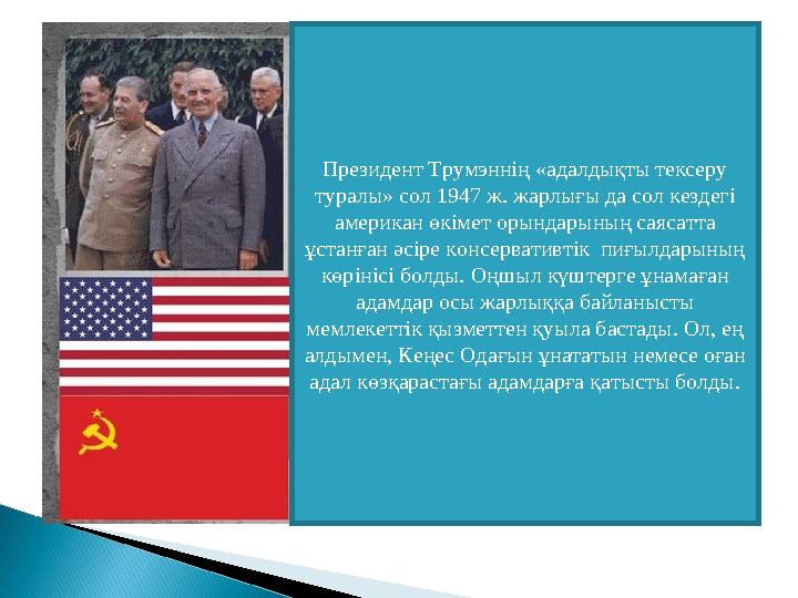 Президент Трумэннің «адалдықты тексеру туралы» сол 1947 ж. жарлығы да сол кездегі американ өкімет орындарының саясатта ұстанғ