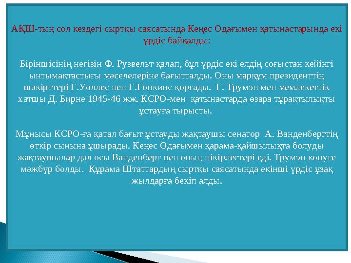 АҚШ-тың сол кездегі сыртқы саясатында Кеңес Одағымен қатынастарында екі үрдіс байқалды: Біріншісінің негізін Ф. Рузвельт қалап,