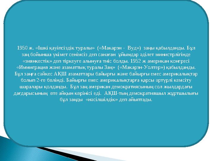1950 ж. «Ішкі қауіпсіздік туралы» («Макарэн - Вуд») заңы қабылданды. Бұл заң бойынша үкімет сенімсіз деп санаған ұйымдар әд