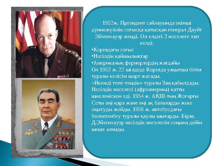 1952ж. Президент сайлауында екінші дүниежүзілік соғысқа қатысқан генерал Дауйт Эйзенхауэр жеңді. Ол елдегі 3 мәселеге тап кел