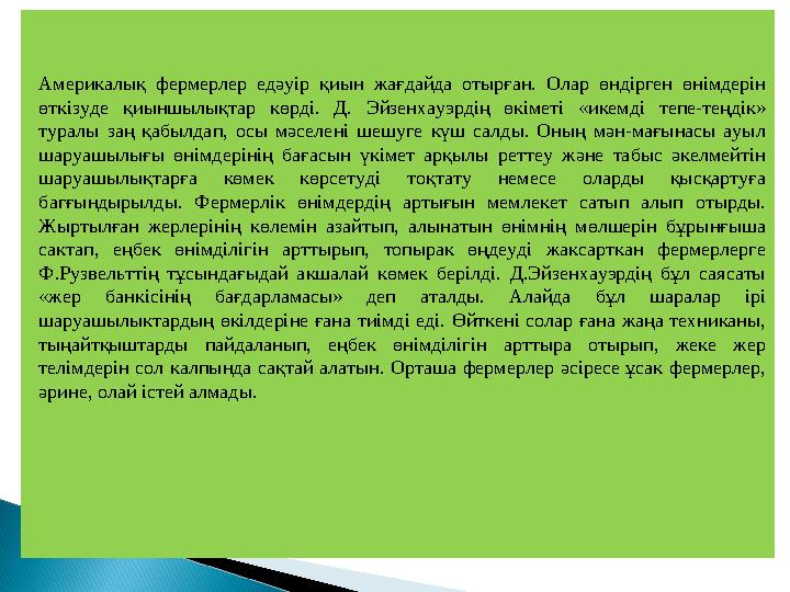 Америкалық фермерлер едәуір қиын жағдайда отырған. Олар өндірген өнімдерін өткізуде қиыншылықтар көрді. Д. Эйзенхау