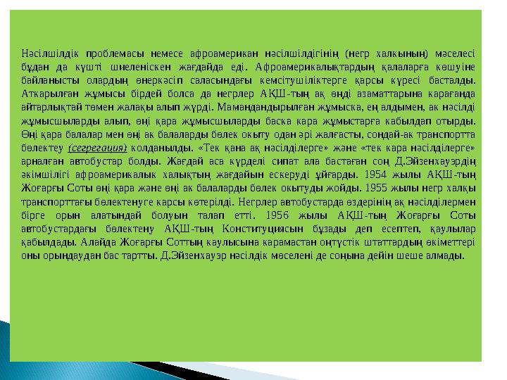 Нәсілшілдік проблемасы немесе афроамерикан нәсілшілдігінің (негр халкының) мәселесі бұдан да күшті шиеленіскен жағда