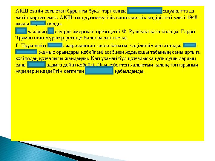 АҚШ өзінің соғыстан бұрынғы бүкіл тарихында мұндай куатка ешуакытта да жетіп көрген емес. АҚШ-тың дүниежүзілік капиталистік өнд