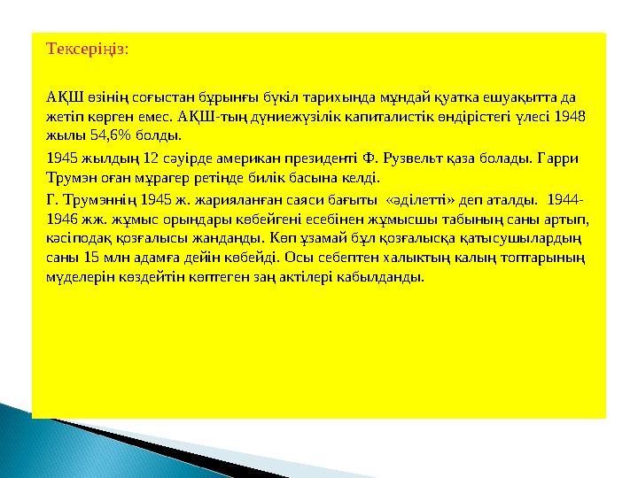 Тексеріңіз: АҚШ өзінің соғыстан бұрынғы бүкіл тарихында мұндай қуатка ешуақытта да жетіп көрген емес. АҚШ-тың дүниежүзілік капи