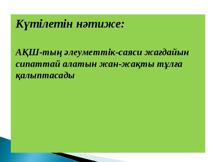 Күтілетін нәтиже: АҚШ-тың әлеуметтік-саяси жағдайын сипаттай алатын жан-жақты тұлға қалыптасады