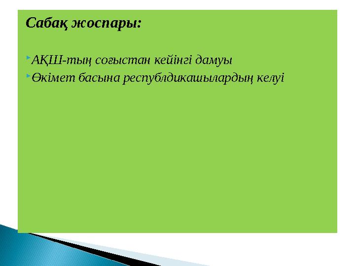 Сабақ жоспары:  АҚШ-тың соғыстан кейінгі дамуы  Өкімет басына республдикашылардың келуі