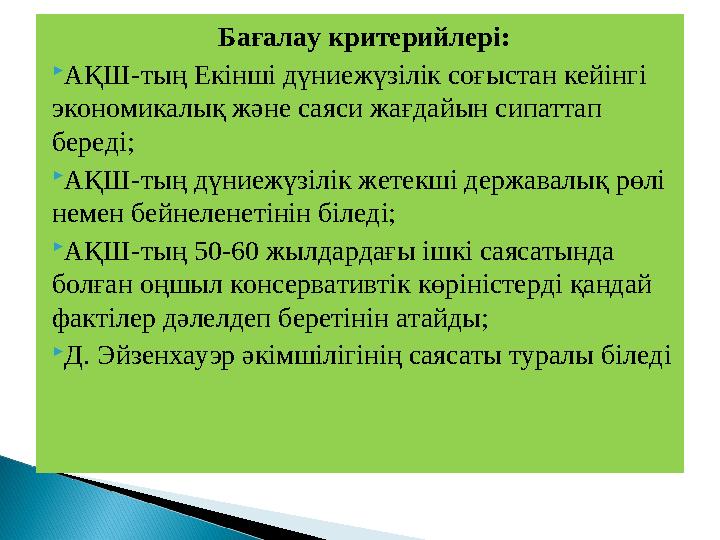 Бағалау критерийлері:  АҚШ-тың Екінші дүниежүзілік соғыстан кейінгі экономикалық және саяси жағдайын сипаттап береді;  АҚШ-т