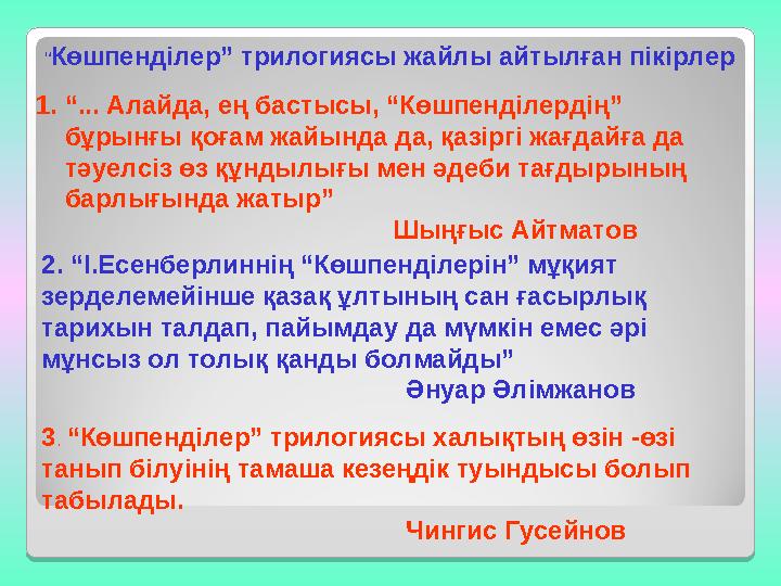 “ Көшпенділер” трилогиясы жайлы айтылған пікірлер 1. “ ... Алайда, ең бастысы, “Көшпенділердің” бұрынғы қоғам жайында да, қазір
