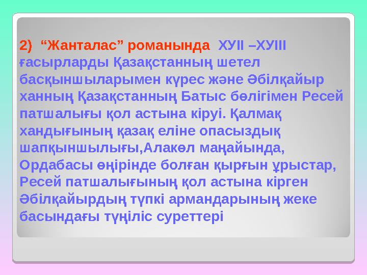 2) “Жанталас” романында ХУІІ –ХУІІІ ғасырларды Қазақстанның шетел басқыншыларымен күрес және Әбілқайыр ханның Қазақстанның