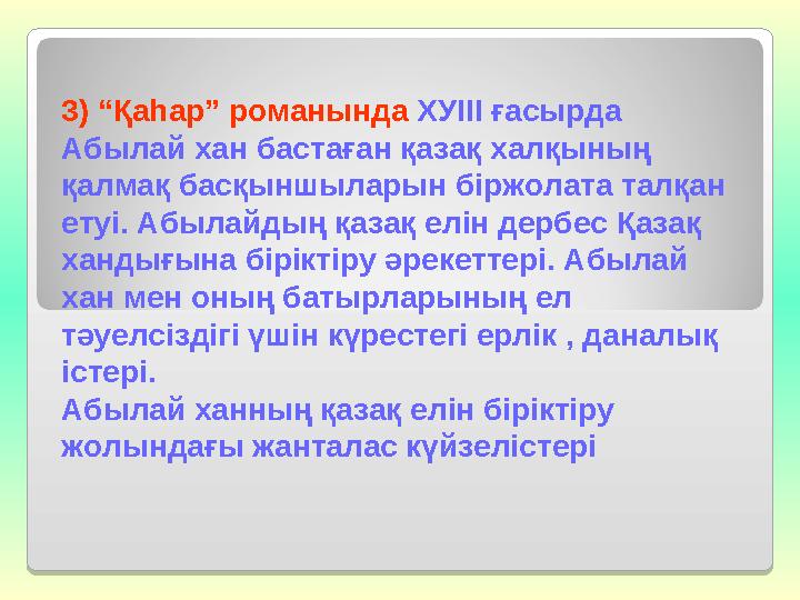 3) “Қаһар” романында ХУІІІ ғасырда Абылай хан бастаған қазақ халқының қалмақ басқыншыларын біржолата талқан етуі. Абылайдың