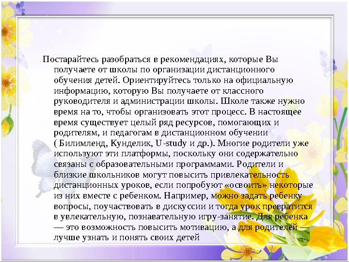Постарайтесь разобраться в рекомендациях, которые Вы получаете от школы по организации дистанционного обучения детей. Ориентир