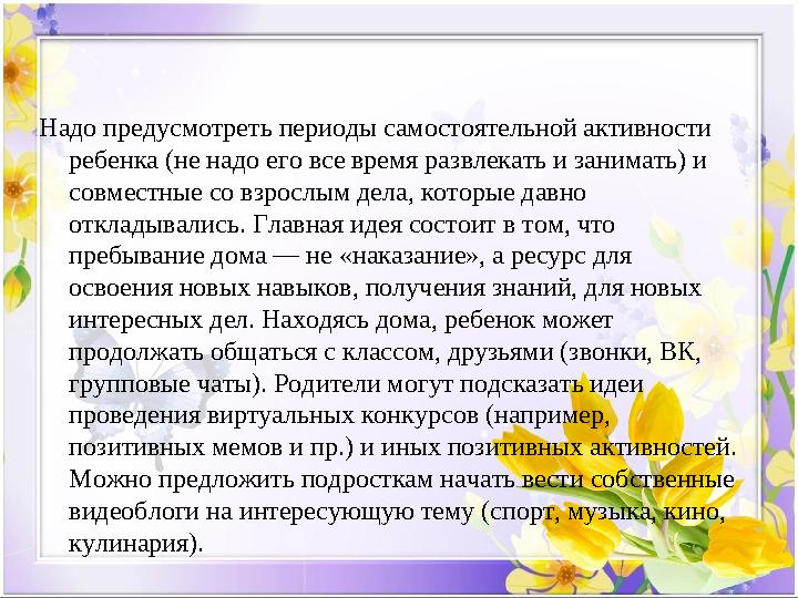Надо предусмотреть периоды самостоятельной активности ребенка (не надо его все время развлекать и занимать) и совместные со вз