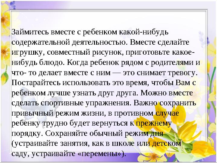 Займитесь вместе с ребенком какой-нибудь содержательной деятельностью. Вместе сделайте игрушку, совместный рисунок, приготовьт
