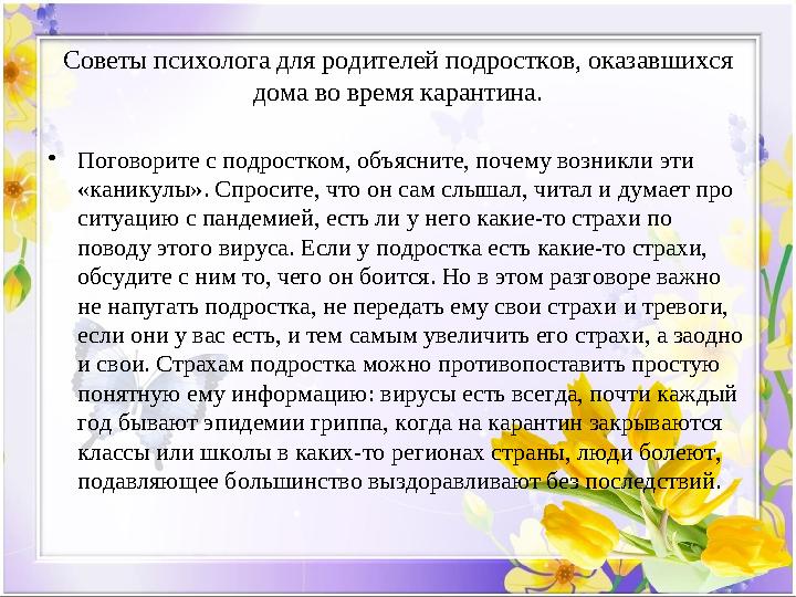 Советы психолога для родителей подростков, оказавшихся дома во время карантина. • Поговорите с подростком, объясните, почему во