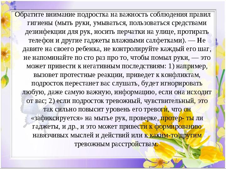 Обратите внимание подростка на важность соблюдения правил гигиены (мыть руки, умываться, пользоваться средствами дезинфекции д
