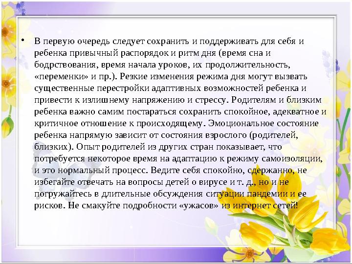 • В первую очередь следует сохранить и поддерживать для себя и ребенка привычный распорядок и ритм дня (время сна и бодрствова