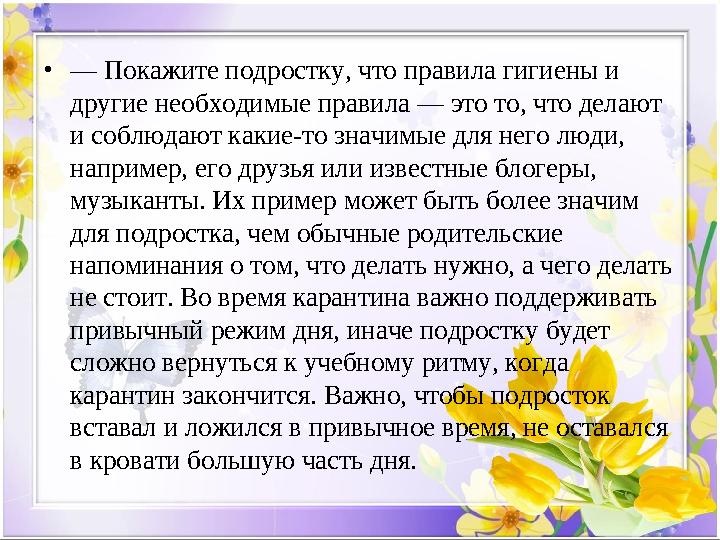 • — Покажите подростку, что правила гигиены и другие необходимые правила — это то, что делают и соблюдают какие-то значимые д