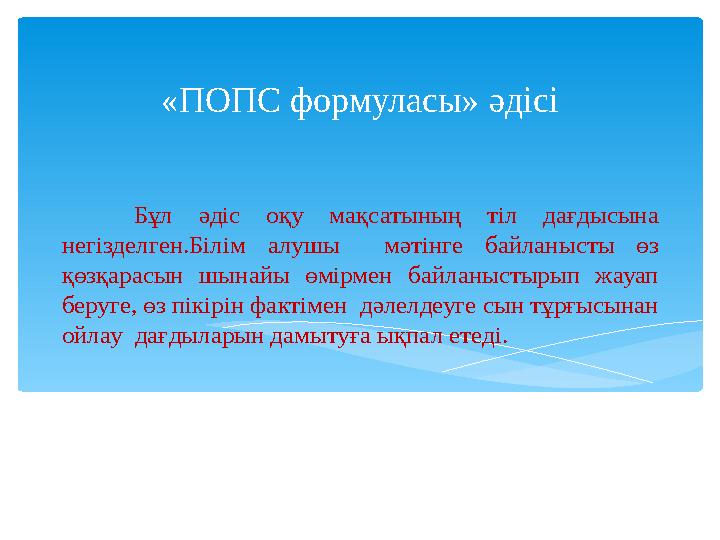 Бұл әдіс оқу мақсатының тіл дағдысына негізделген.Білім алушы мәтінге байланысты өз қөзқарасын шынайы өмірмен ба