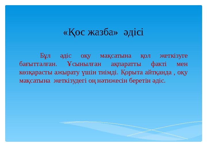 «Қос жазба» әдісі Бұл әдіс оқу мақсатына қол жеткізуге бағытталған. Ұсынылған ақпаратты факті мен көзқарасты ажырат