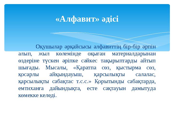 «Алфавит» әдісі Оқушылар әрқайсысы алфавиттің бір-бір әрпін алып, жыл көлемінде оқыған материалдарынан өздеріне түске