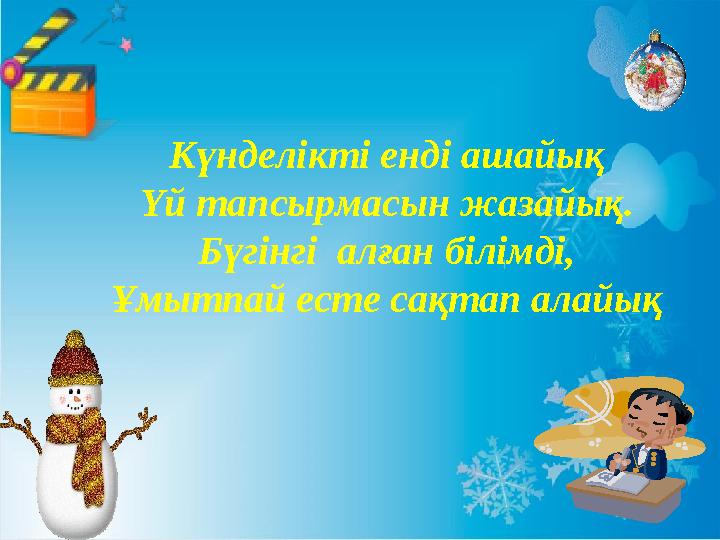 Күнделікті енді ашайық Үй тапсырмасын жазайық. Бүгінгі алған білімді, Ұмытпай есте сақтап алайық