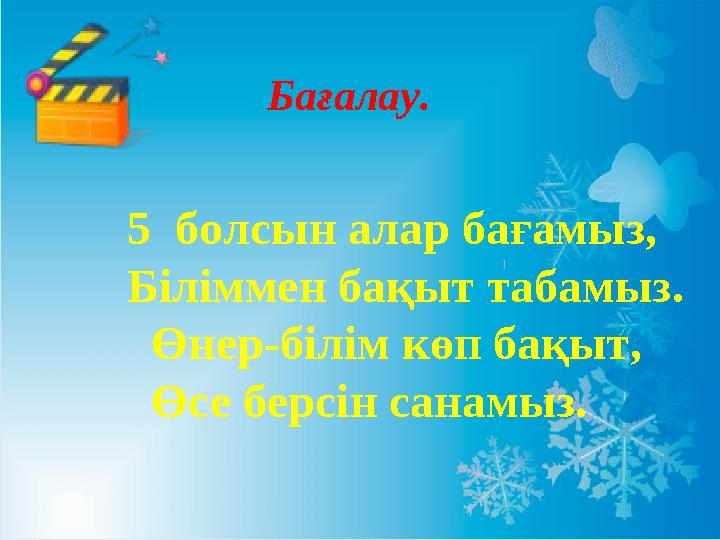 Бағалау. 5 болсын алар бағамыз, Біліммен бақыт табамыз. Өнер-білім көп бақыт, Ө